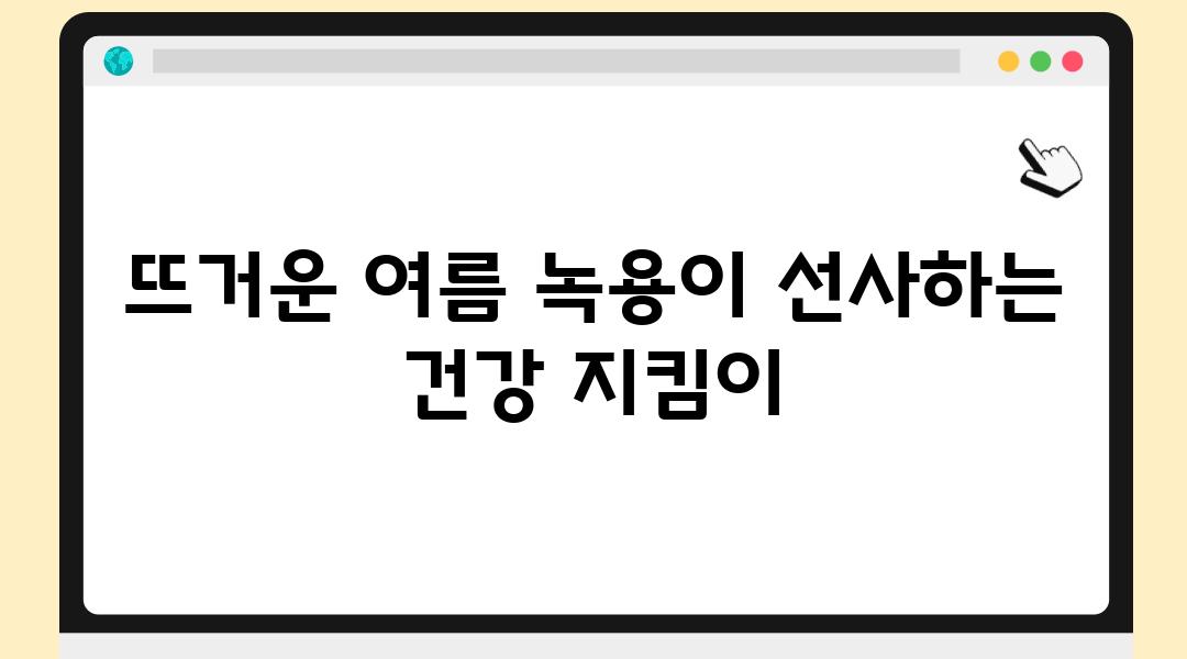 뜨거운 여름 녹용이 선사하는 건강 지킴이