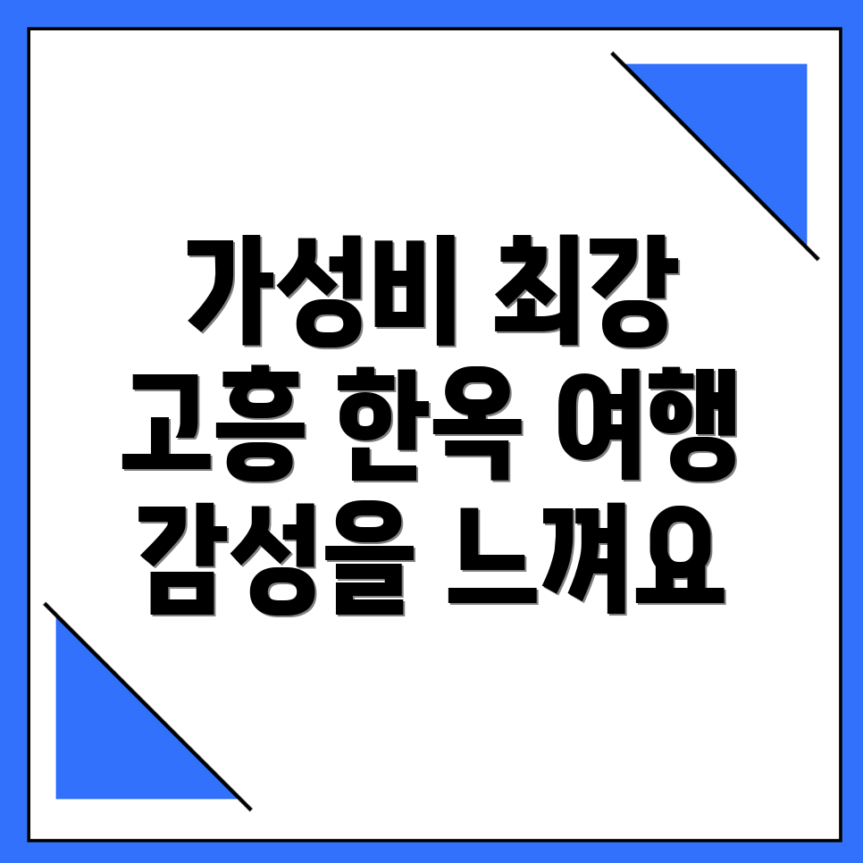 고흥군 한옥스테이