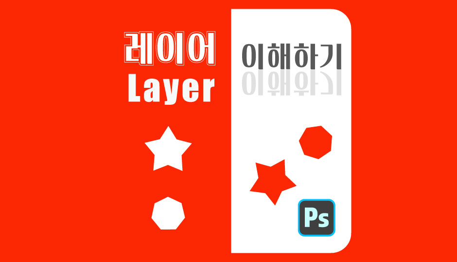  [뽀샵] 레이어개념 이해하기. 레이어 복사분리