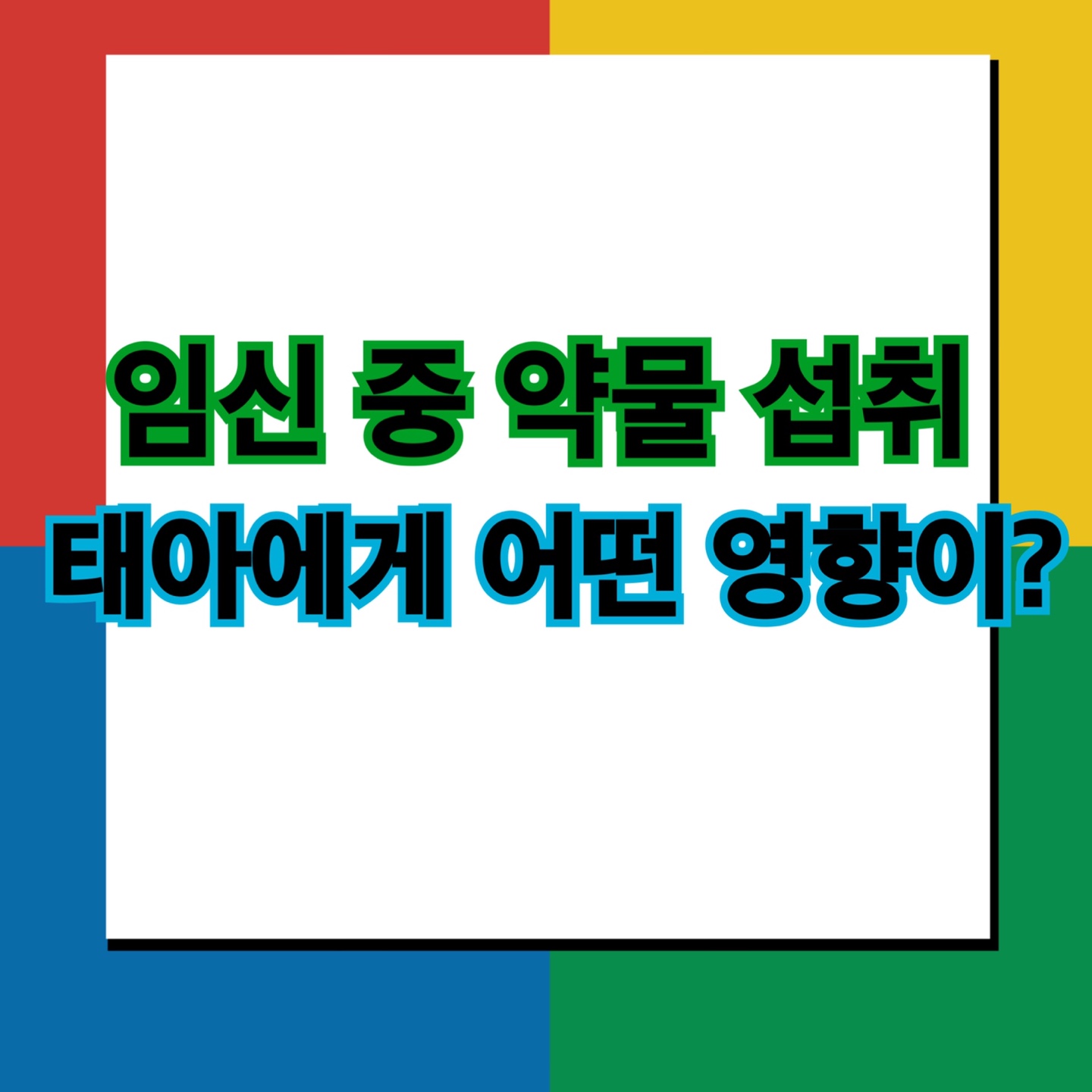  임산부를 위한 궁금증 해결) 임신 중 약물 섭취 태아에게 어떤 영향이?