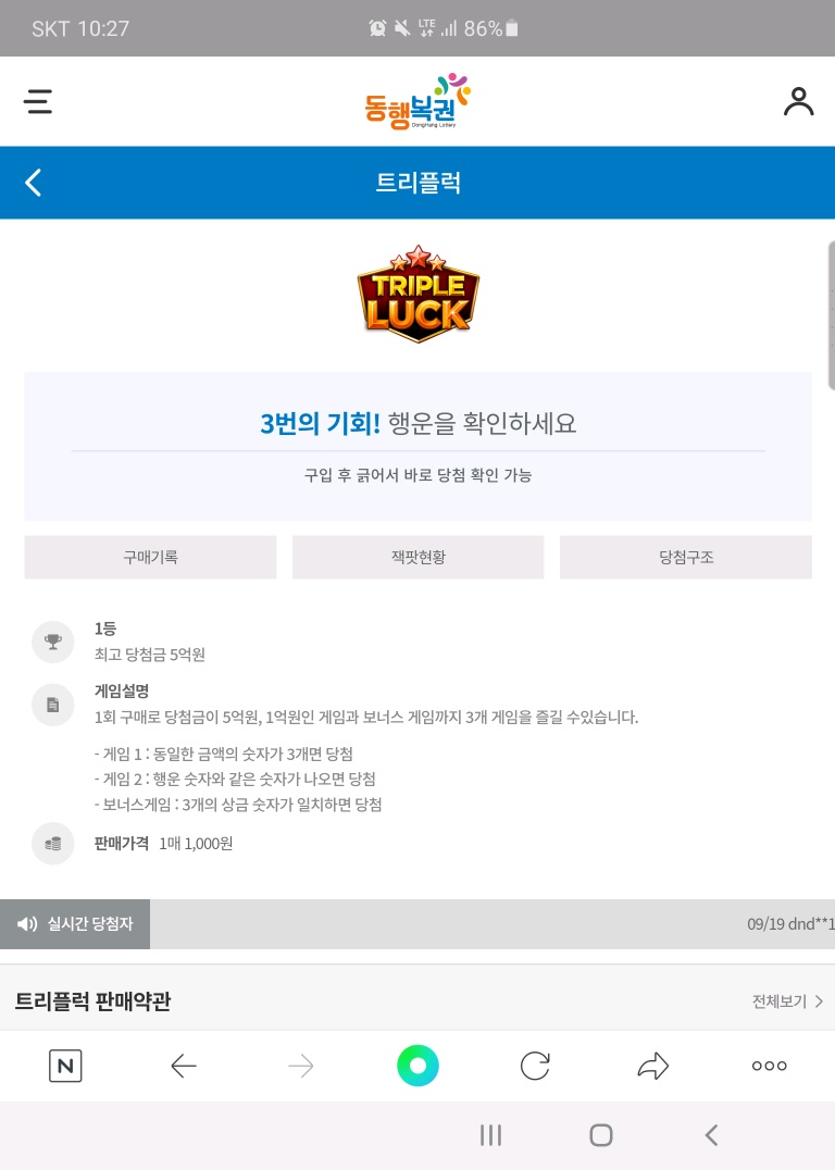  '동행복권'에서의 '트리플럭'에 대해서 알아보자.