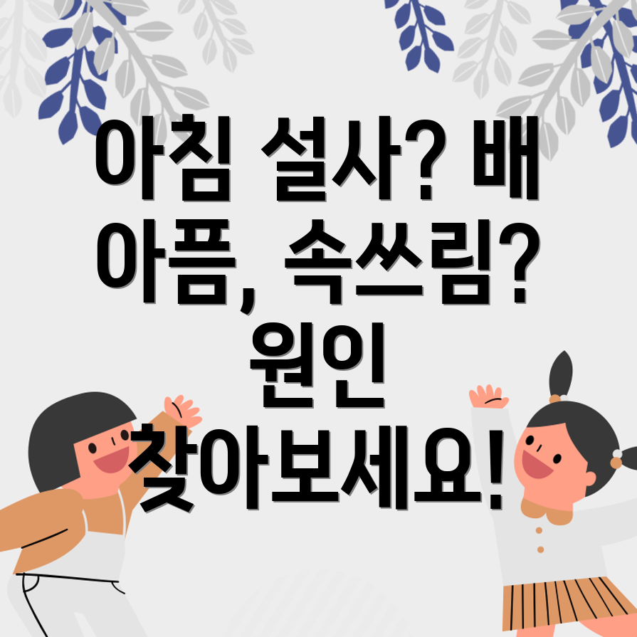 아침 설사