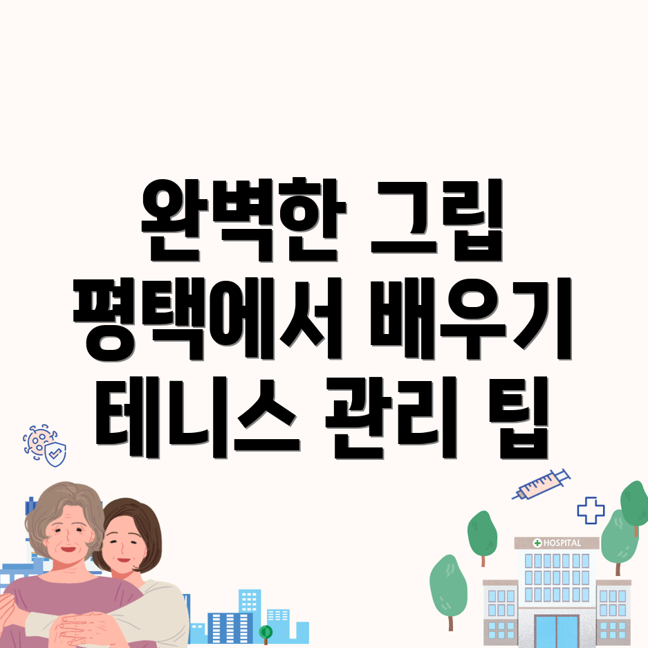 테니스 그립
