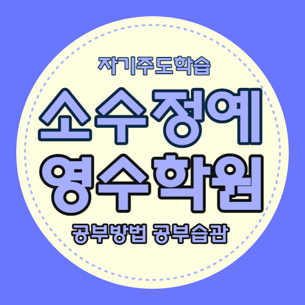  노은동 영수학원 반석마을 국어학원 초등 중등 고등 내신 중학생 소수정예 자기주도