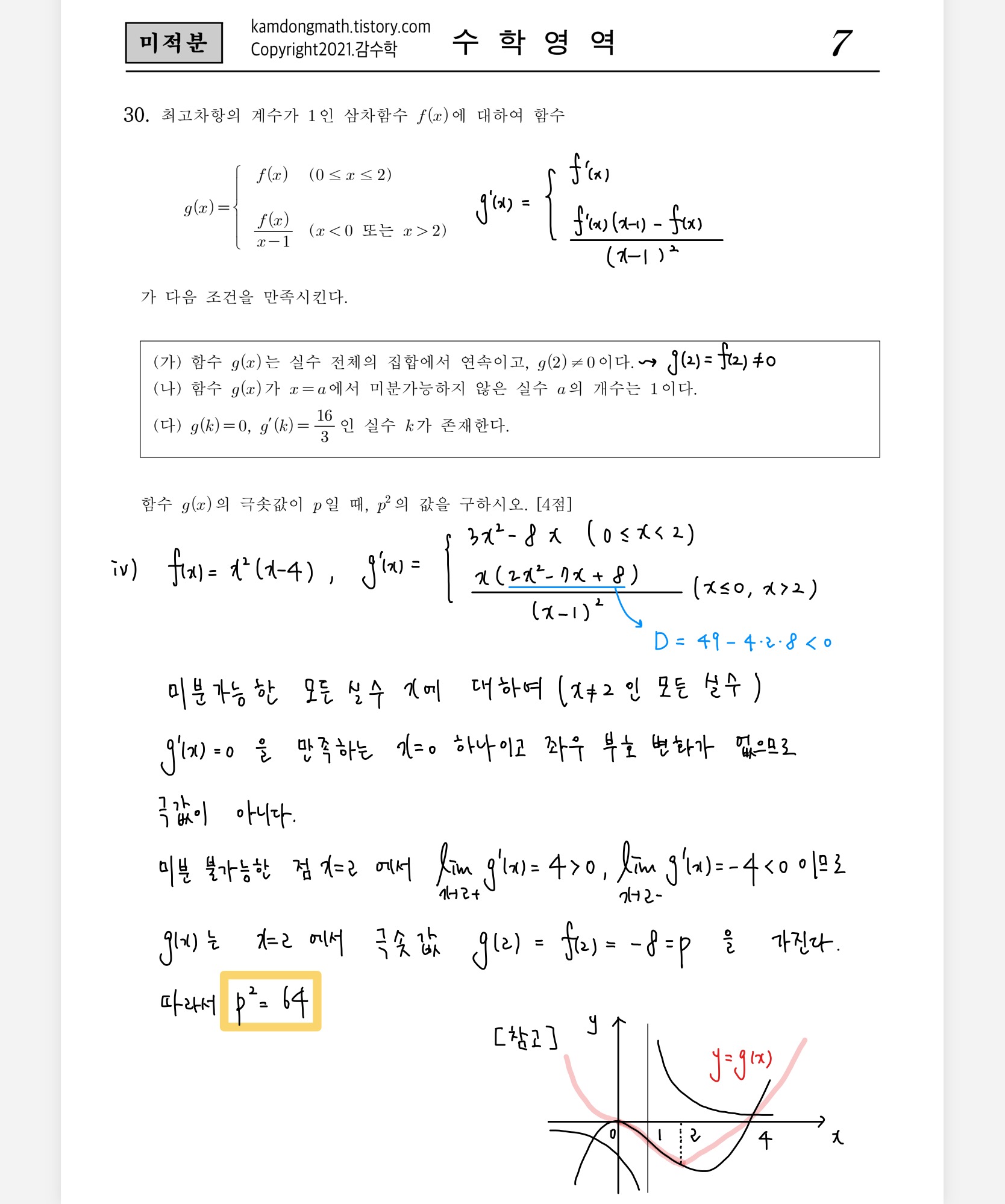 2022학년도-사관학교-1차지필-수학-미적분-손글씨-풀이