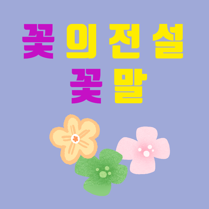 꽃말 커버 이미지