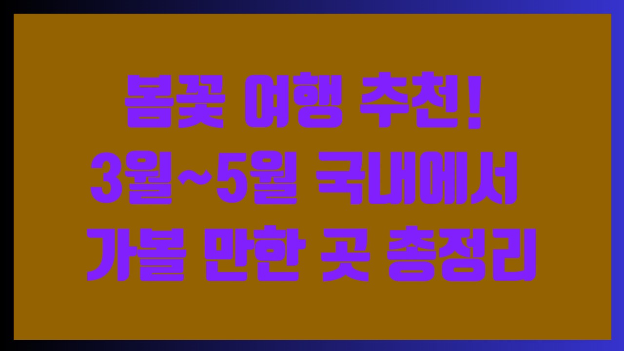봄꽃 여행 추천! 3월~5월 국내에서 가볼 만한 곳 총정리