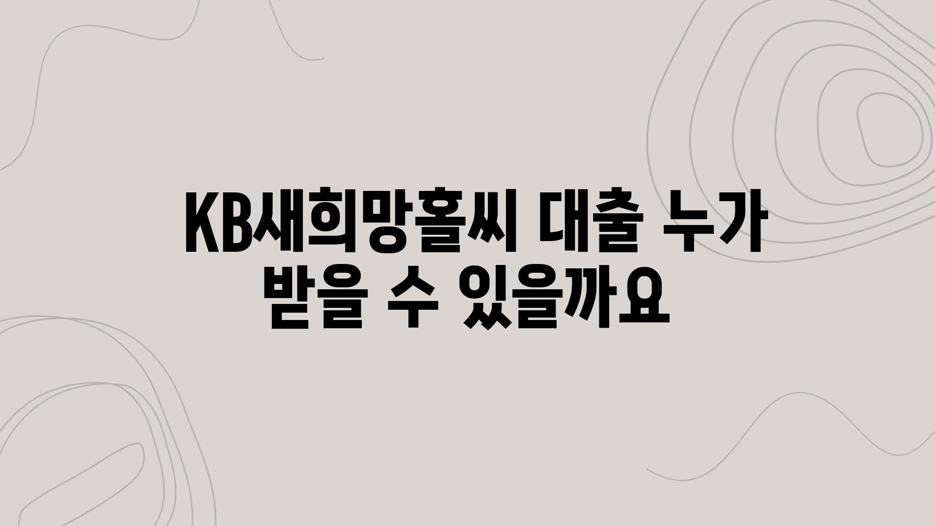  KB새희망홀씨 대출 누가 받을 수 있을까요