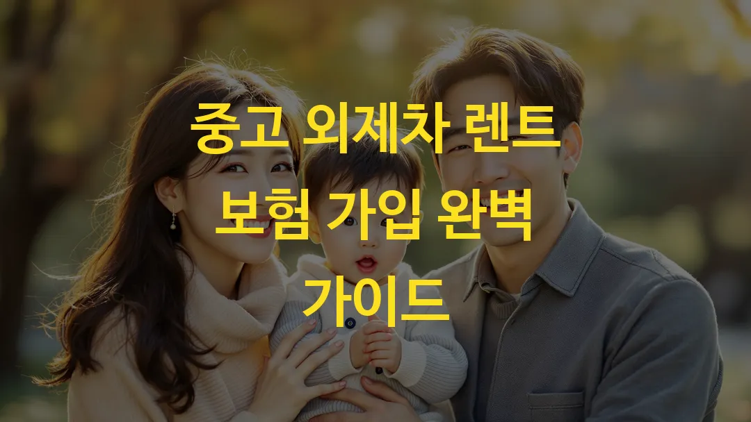 중고 외제차 렌트 보험 가입 완벽 가이드