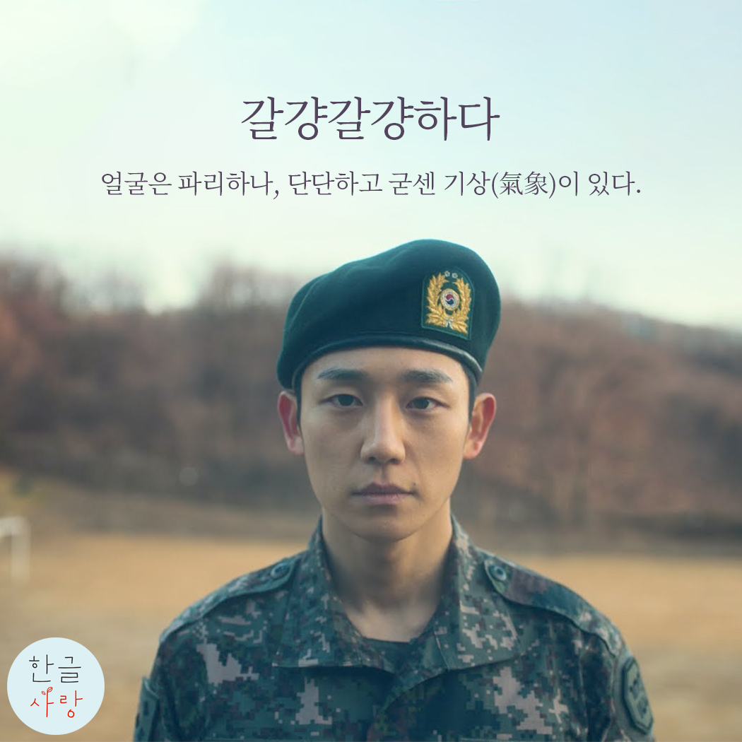  갈걍갈걍하다, 무슨 뜻인지 감이 오시나요?