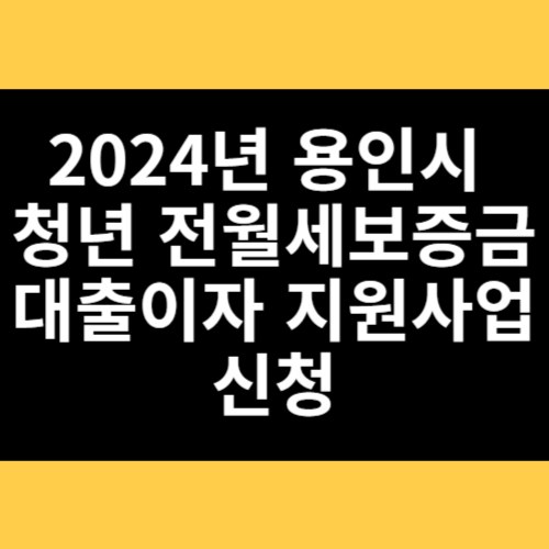 2024년 용인시 청년 전월세보증금 대출이자 지원사업 신청 썸네일