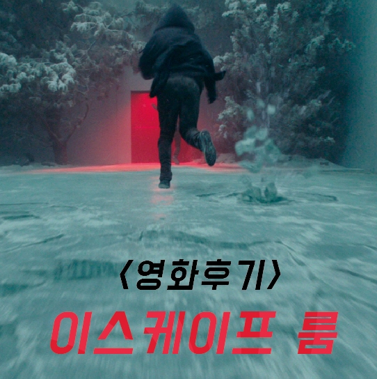  영화 이스케이프 룸 리뷰