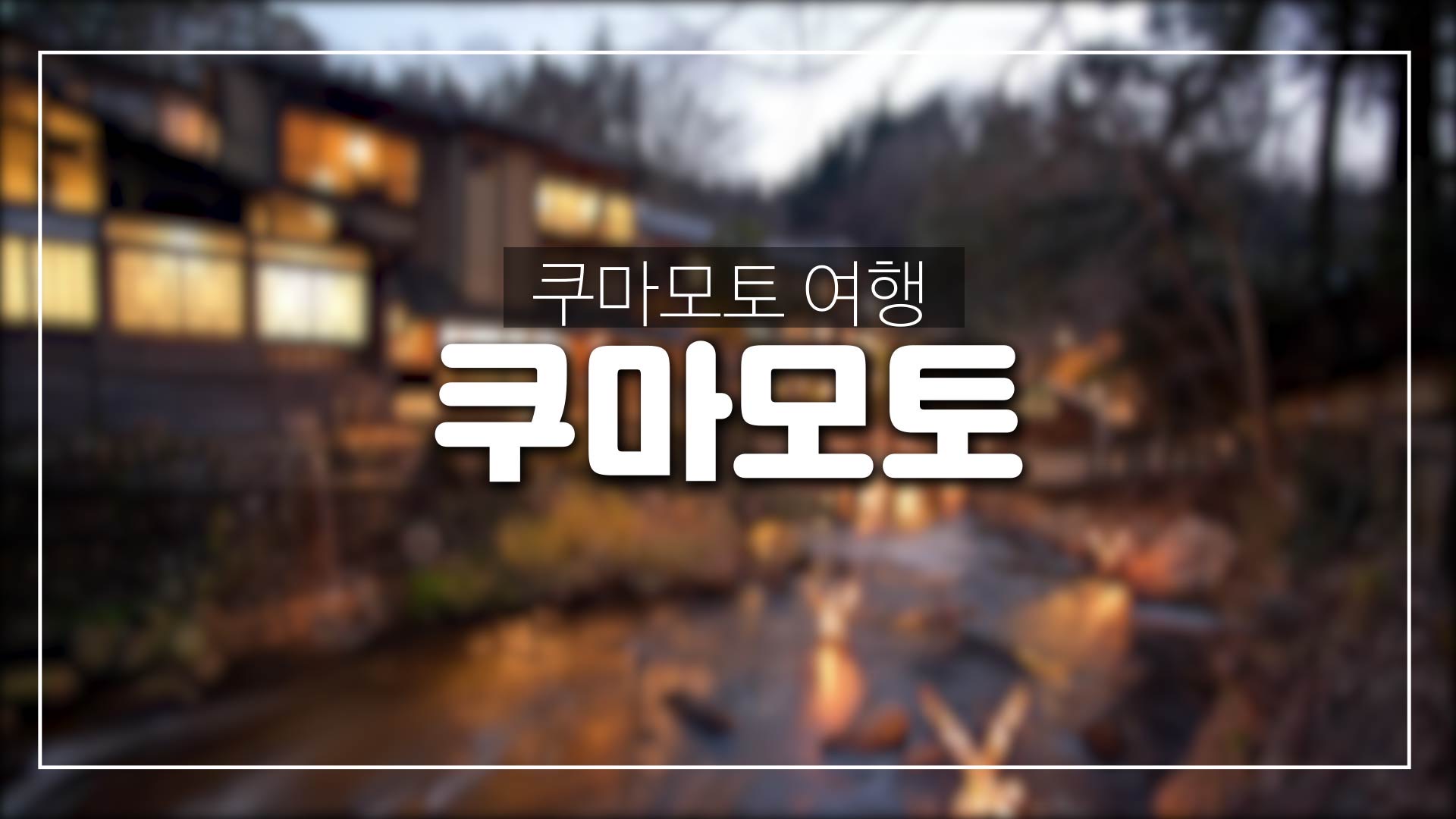  일본 구마모토시 여행-쿠마모토성,쿠로카와 온천여행