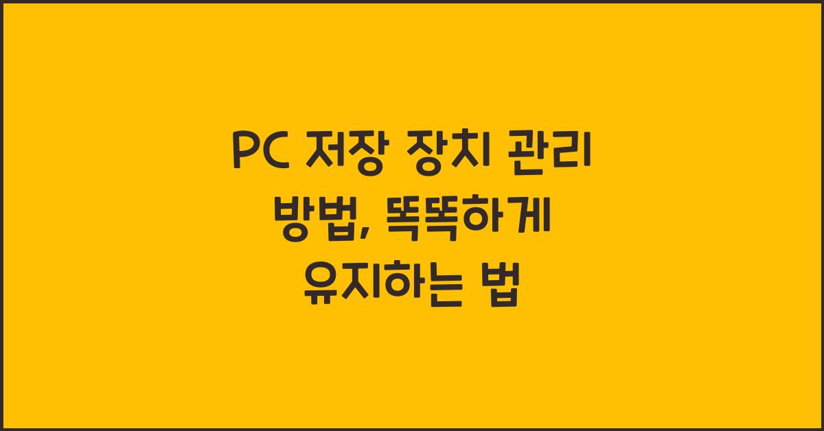PC 저장 장치 관리 방법