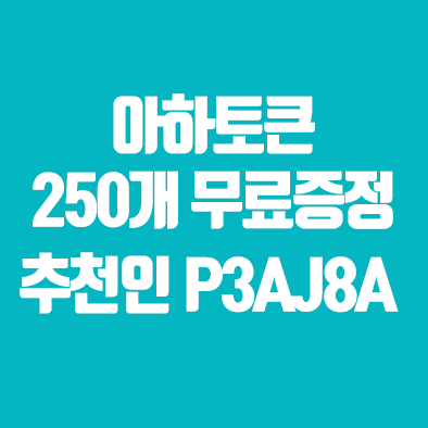  아하 코인 추천인 P3AJ8A 지금 개떡상중!
