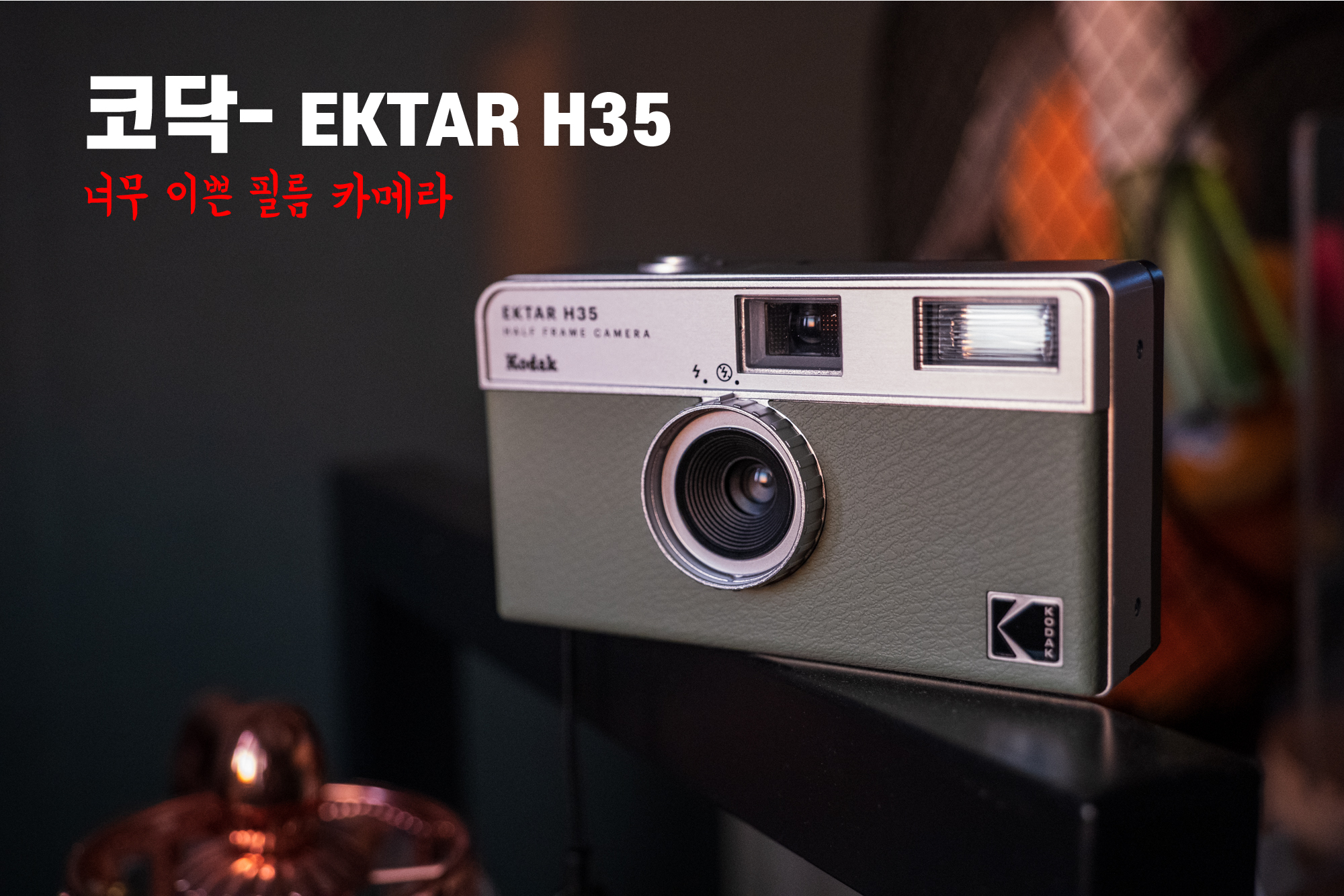  선물로도 훌륭하고, 여행 필수품! 코닥 하프프레임 필름 카메라 H35