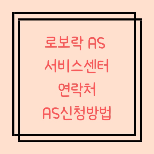 로봇청소기 로보락 AS 서비스센터 연락처 / AS신청방법