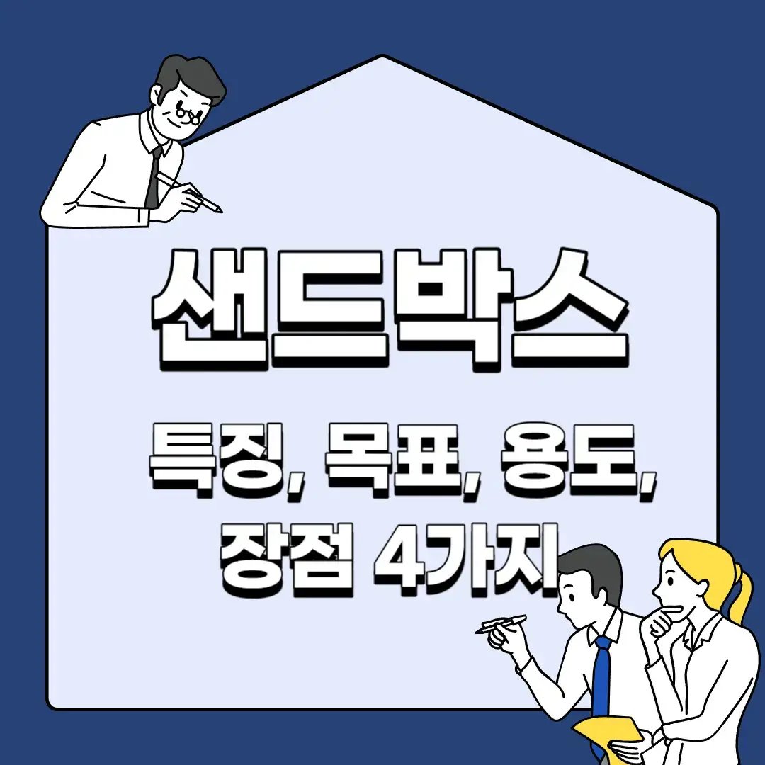 샌드박스-특징-목표-용도-장점-4가지