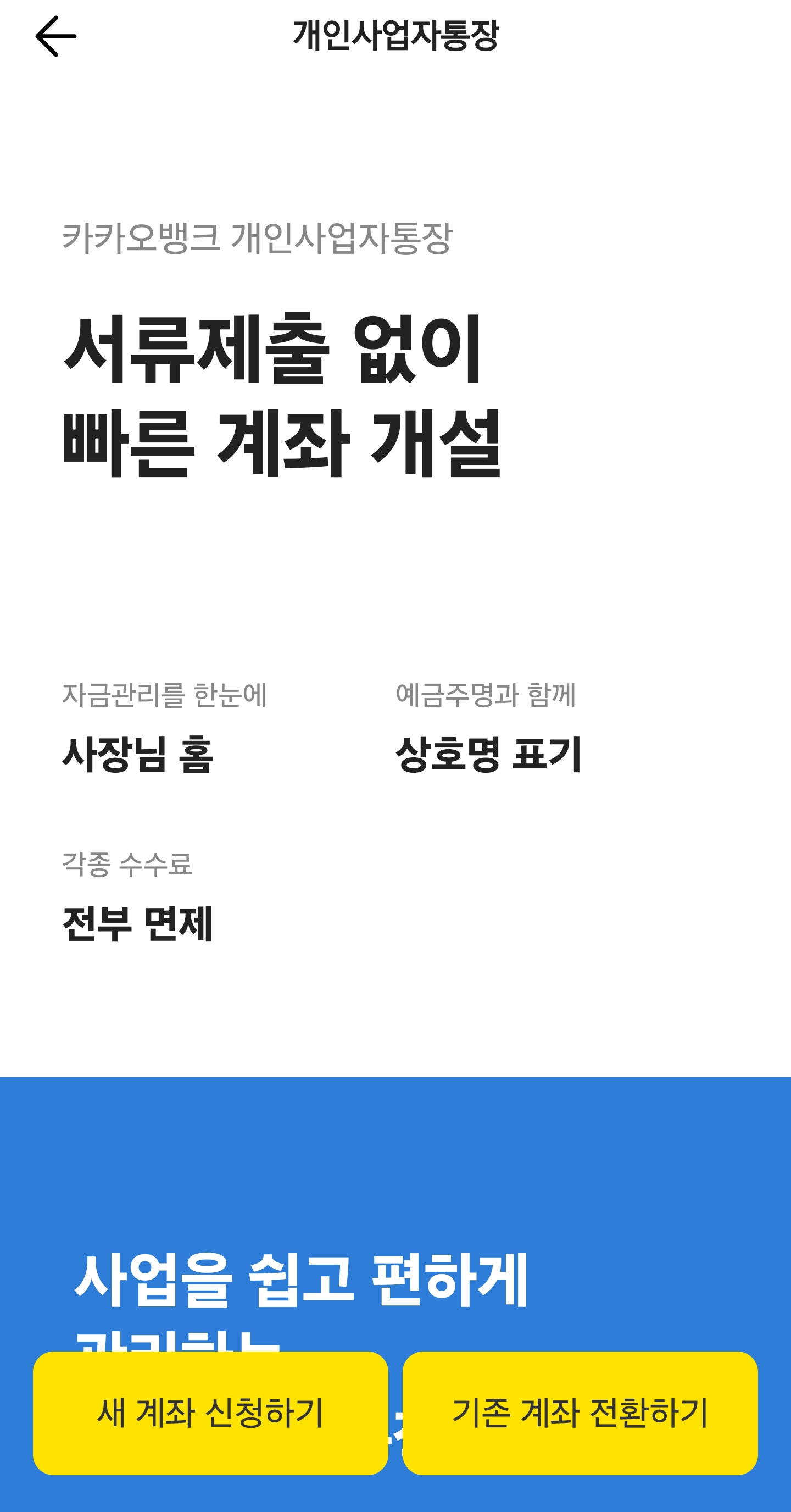 카카오뱅크에서 개인사업자통장 신청하기