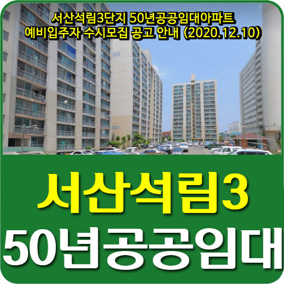  서산석림3단지 50년공공임대아파트 예비입주자 수시모집 공고 안내 (2020.12.10)