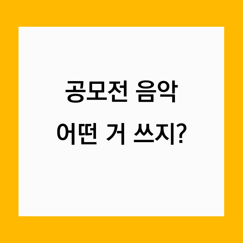  영상 배경음악, 공모전 배경음악 사용 셀바이뮤직