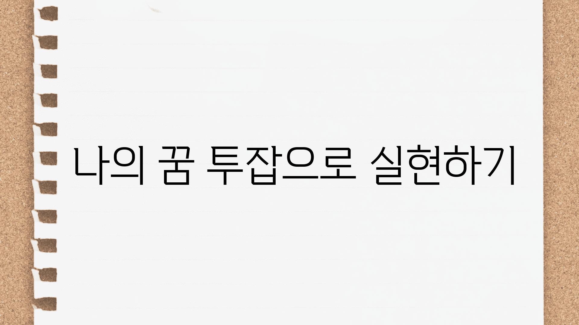  나의 꿈 투잡으로 실현하기