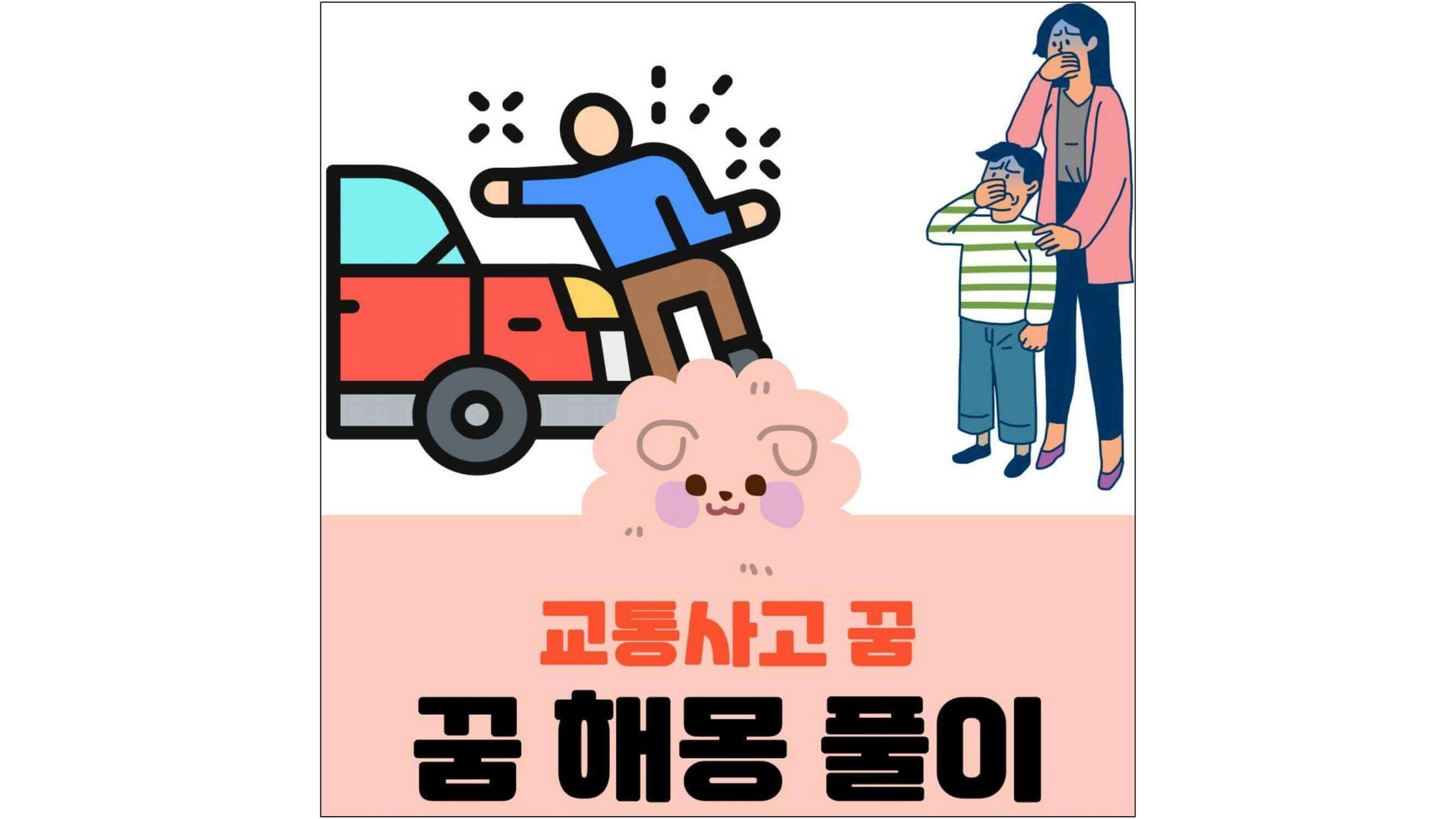 교통사고-꿈-해몽-풀이가-적혀-있는-표지-섬네일