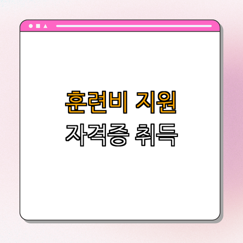 강원도 양양군 한식조리기능사, 양식조리기능사 국민내일배움카드 ｜ 지금 신청하세요! ｜ 자격증 취득 지원 ｜ 훈련비 지원 ｜ 적극 활용하기 ｜ 총정리