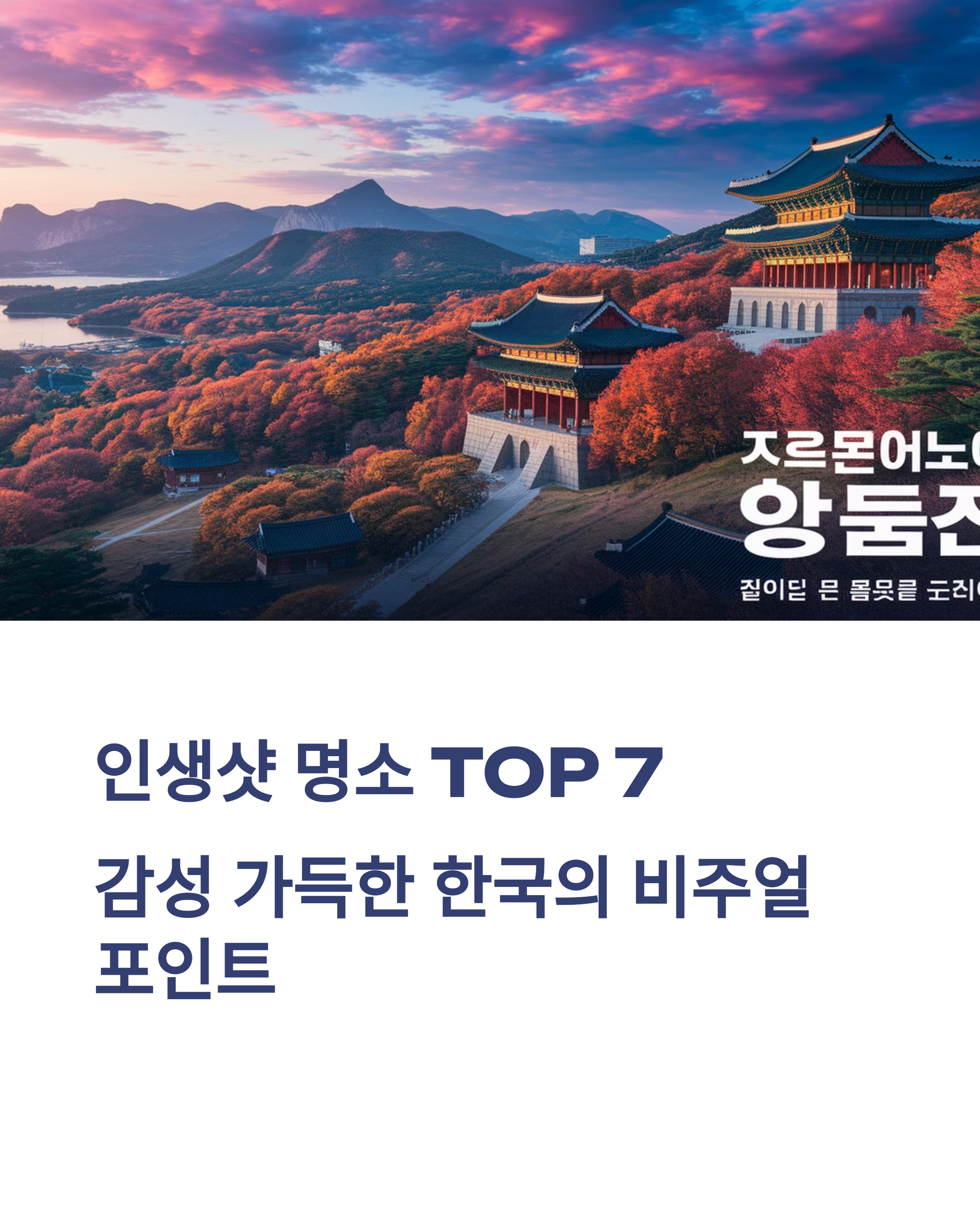인생샷 명소 top 7
