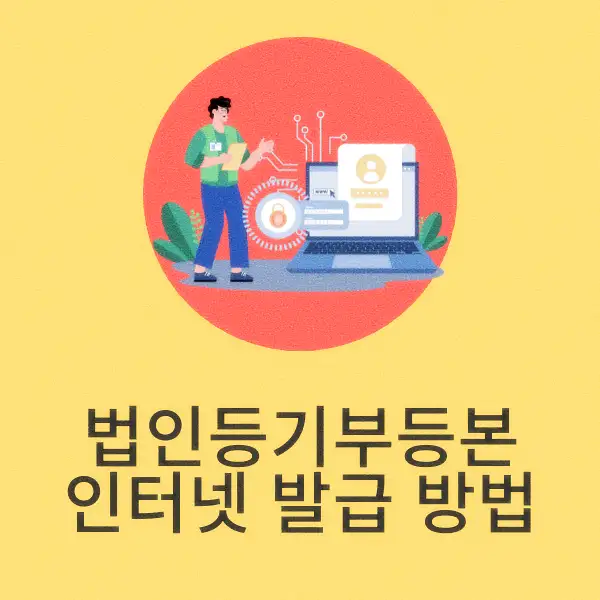 법인등기부등본 인터넷 발급 방법