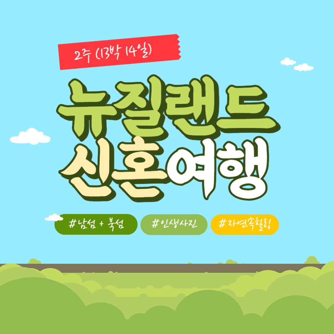  [13박 14일 뉴질랜드 신혼여행] 뉴질랜드 여행 기본 정보, 비자 발급 방법