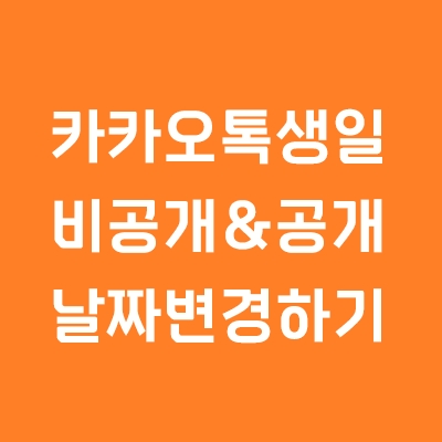 카카오톡 생일 비공개 공개 설정. 생일 변경하기.