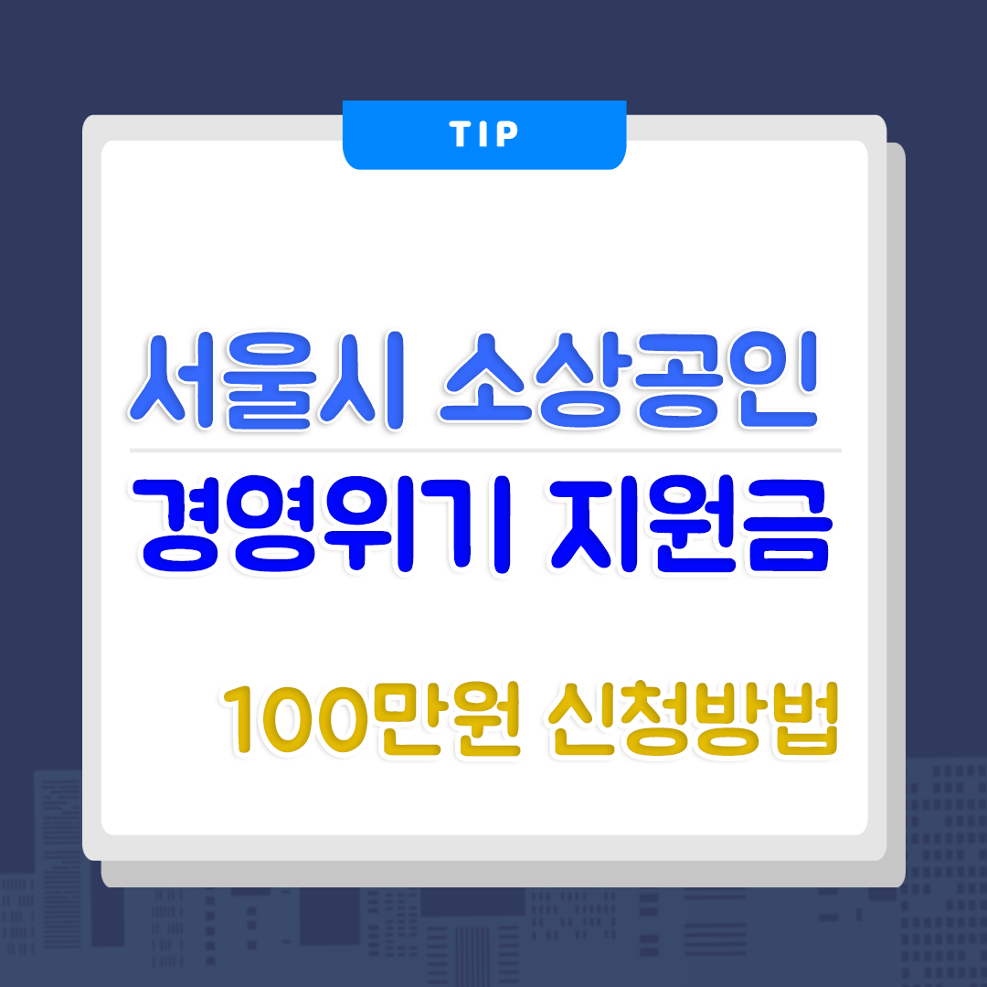  서울 소상공인 경영위기 지원금 - 100만원 지원 받는 방법