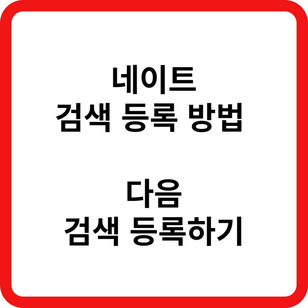 네이트 검색 등록 방법 다음 검색 등록하기