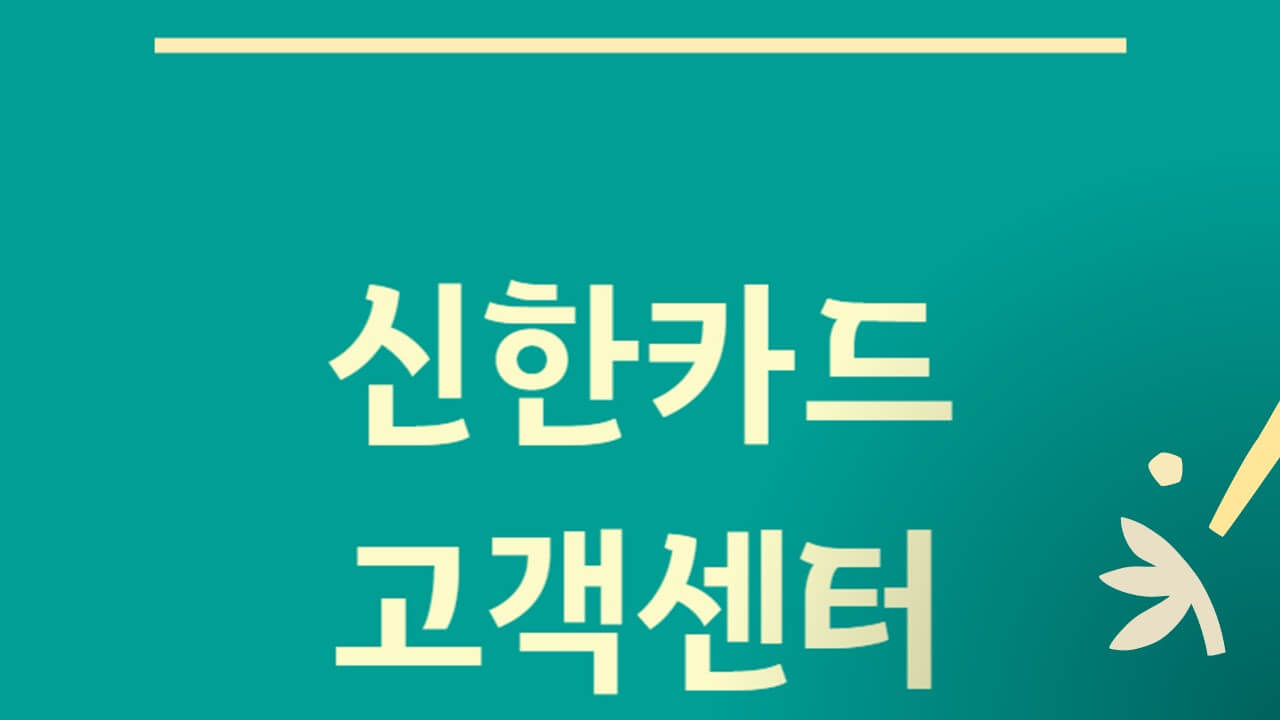 신한카드 고객센터 전화번호 상담원 연결
