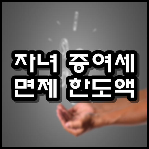  자녀 증여세 면제 한도액