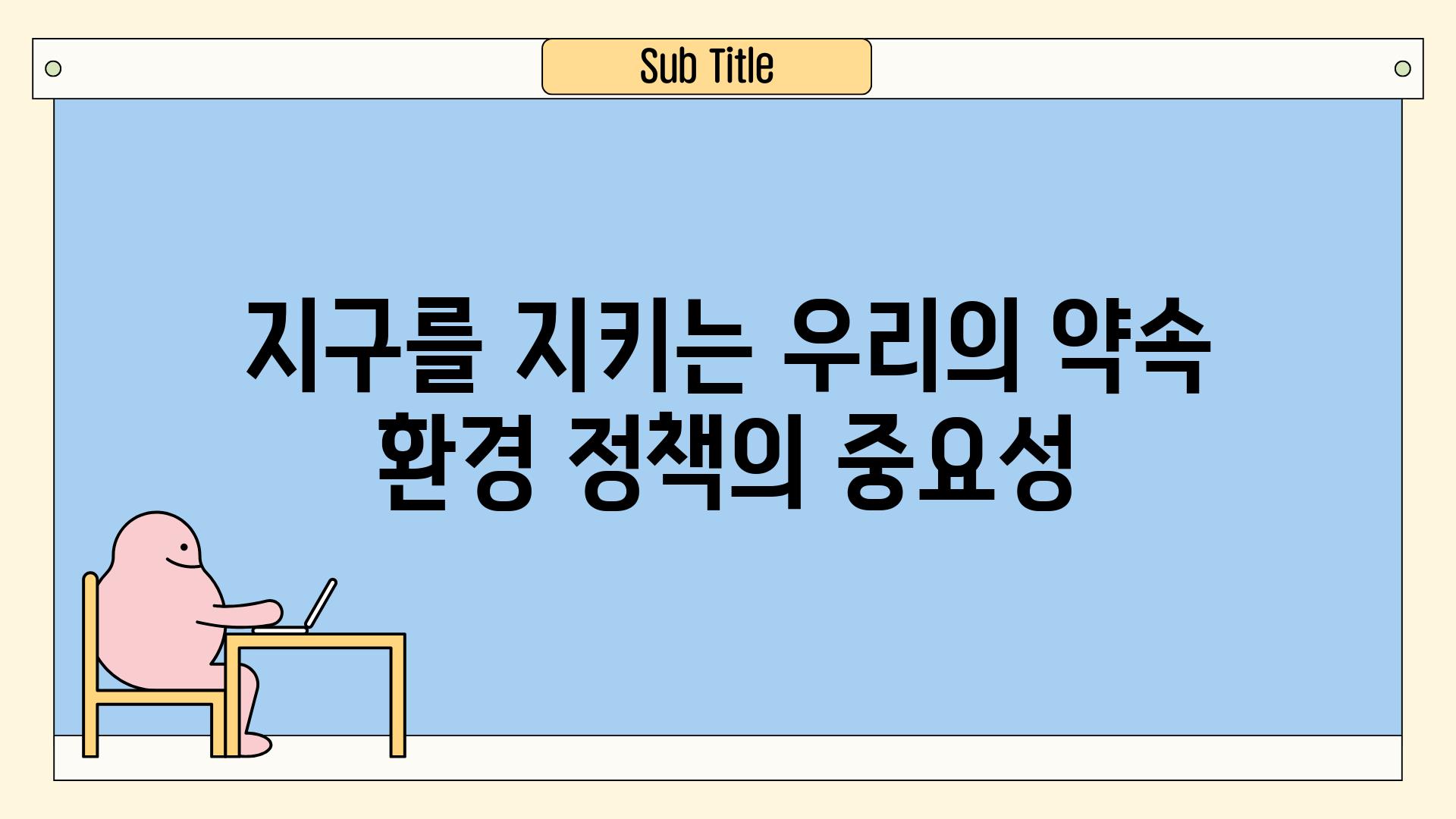 지구를 지키는 우리의 약속 환경 정책의 중요성