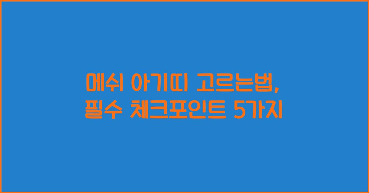 메쉬 아기띠 고르는법