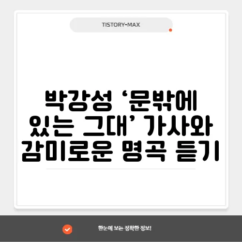 박강성 ‘문밖에 있는 그대’ 가사와 감미로운 명곡 듣기