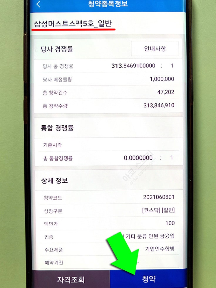 삼성머스트스팩 5호 공모주 청약 신청