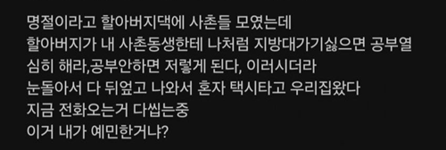 명절인데 큰집 뒤엎고 나왔다는 남자 ㄷㄷ 2