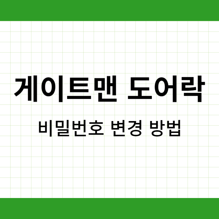 게이트맨 도어락 비밀번호 변경 방법