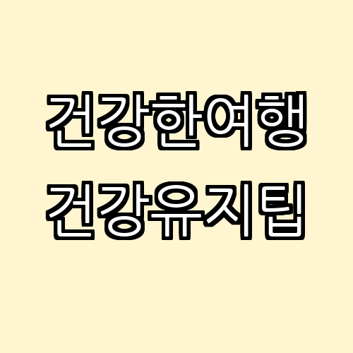 여행 중 건강을 유지하는 효과적인 방법