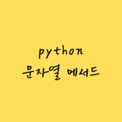 [python] 문자열 포맷팅, 메서드 사용법