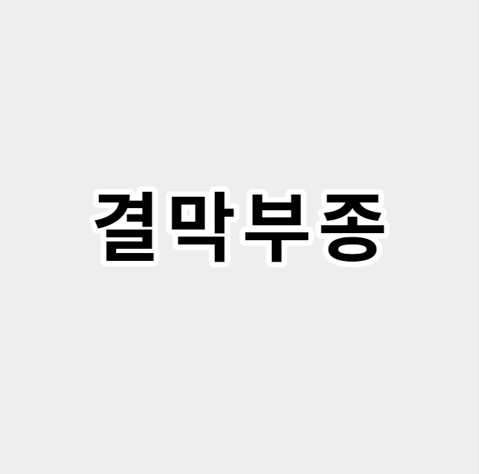 결막부종