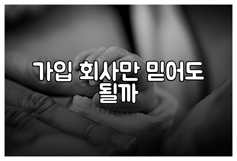 가입 회사만 믿어도 될까