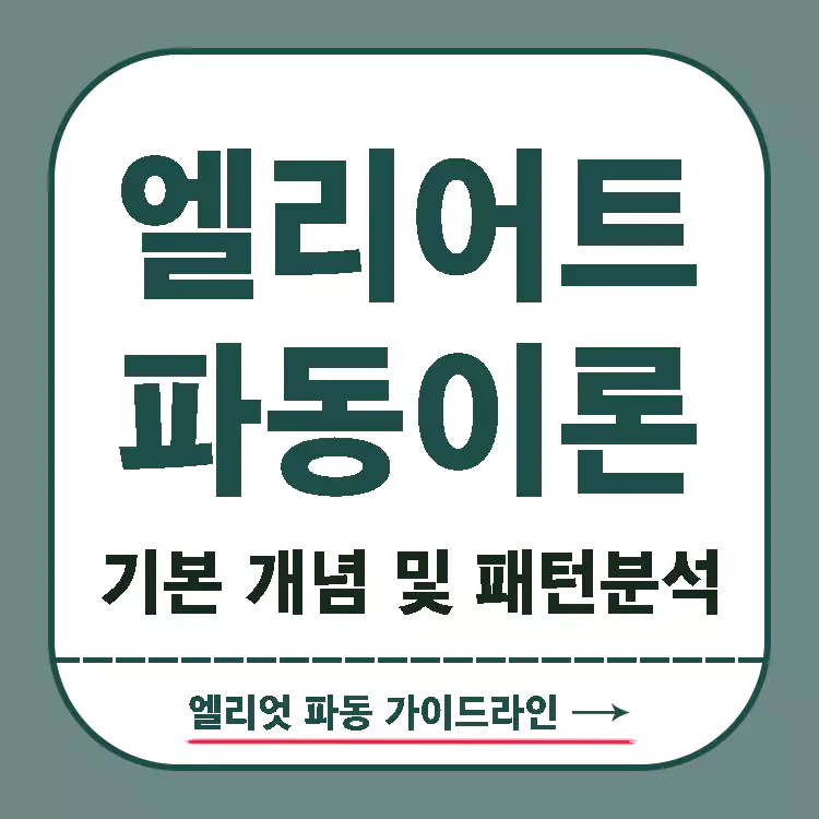 엘리어트-파동이론-엘리엇-파동-기본-개념-및-패턴분석-총정리