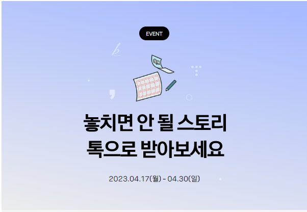 스토리 톡으로 받기