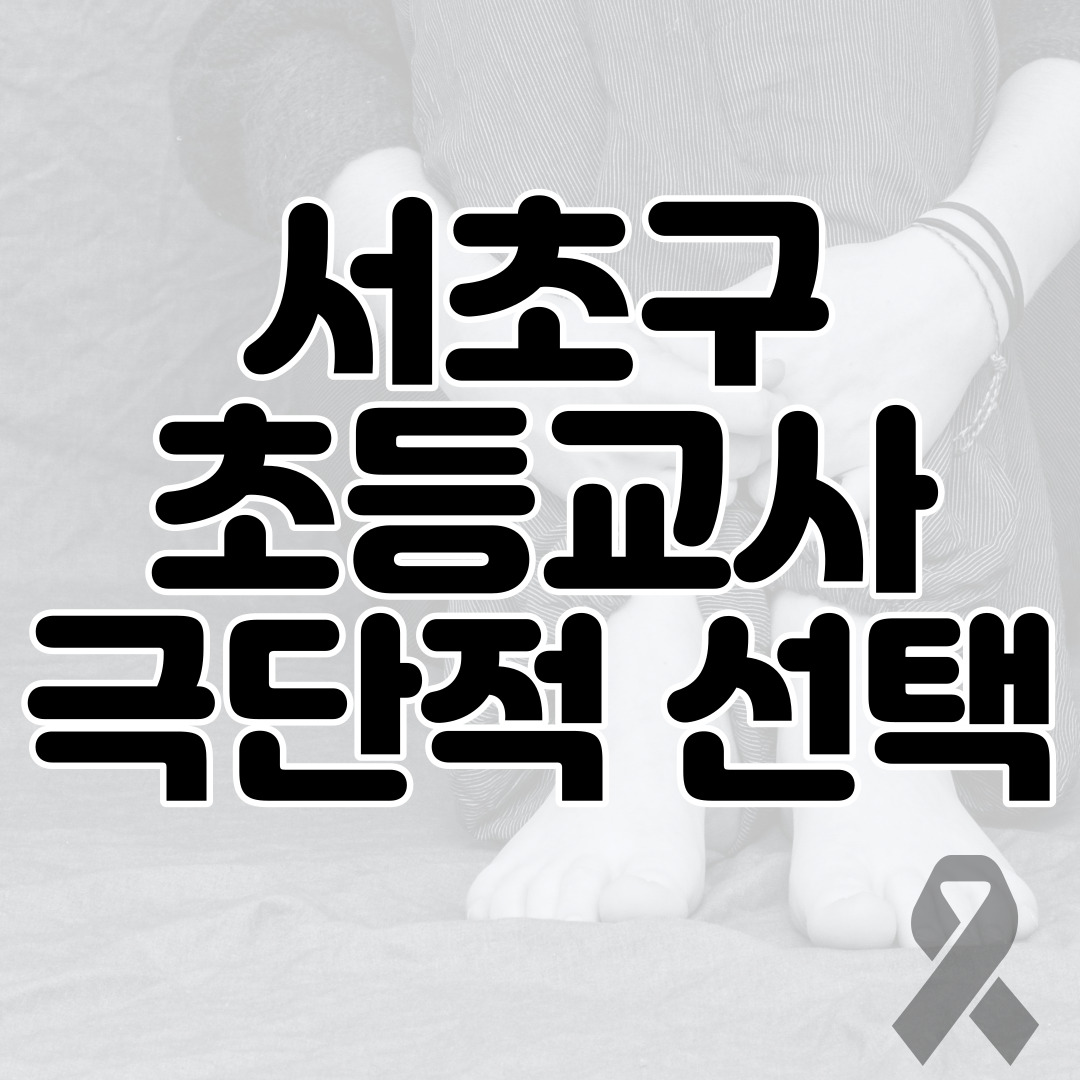  서초구 서이초등학교 00년생 교사, 극단적 선택 3선 국회의원 허위사실 법적 책임 경고
