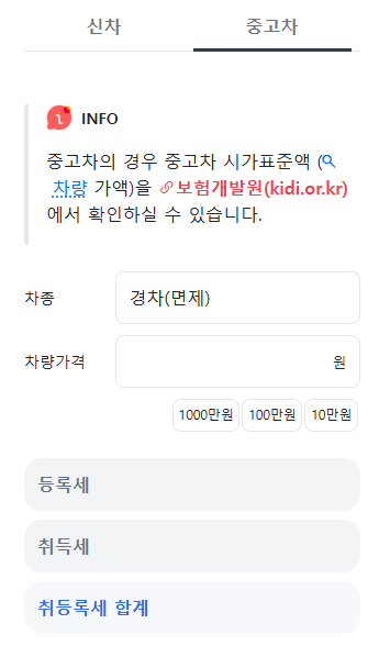 유틸즈 차량 취등록세 계산기 이미지로서 신차, 중고차 중에 중고차가 설정되어 있으며 차종, 차량가격을 적는 란이 있습니다. 그 아래에는 등록세, 취득세, 취등록세 합계를 나타내주고 있습니다. 또한 상단 INFO로서 '중고차의 경우 중고차 시가표준액(차량 가액)을 보험개발원(Kidi.or.kr)에서 확인하실 수 있습니다. 라고 나와있습니다.